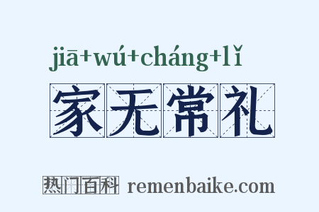 家无常礼是什么意思的图片